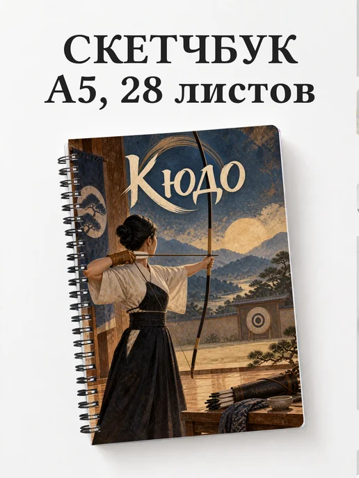 Скетчбук Кюдо