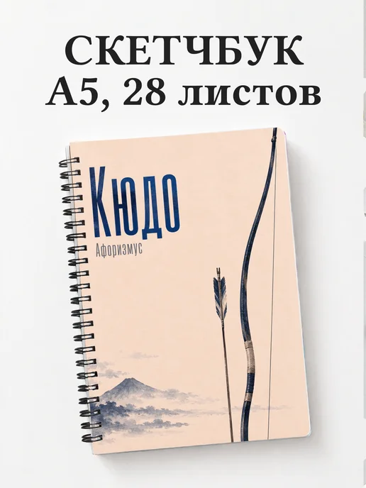 Скетчбук Кюдо
