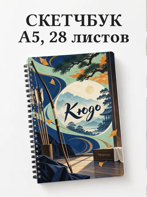 Скетчбук Кюдо