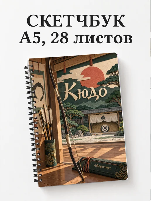 Скетчбук Кюдо