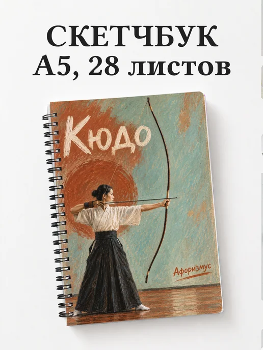 Скетчбук Кюдо