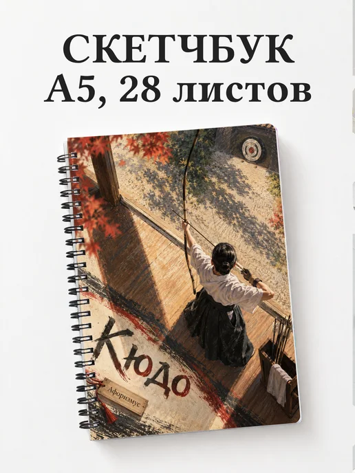 Скетчбук Кюдо