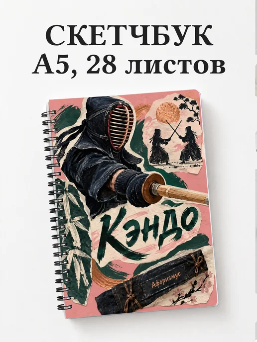 Скетчбук Кэндо