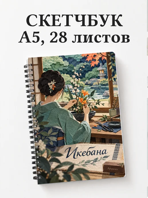 Скетчбук Икебана