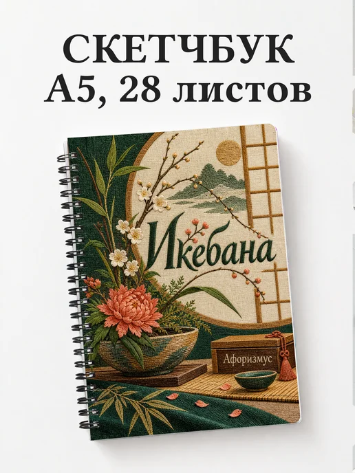 Скетчбук Икебана