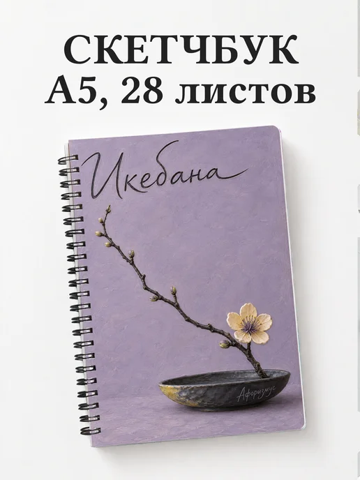 Скетчбук Икебана