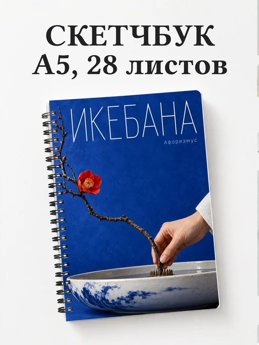 Скетчбук Икебана