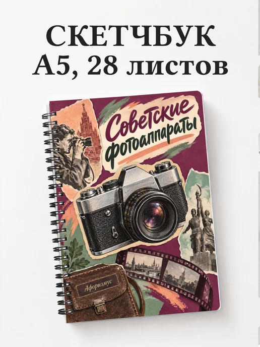 Скетчбук Советские фотоаппараты