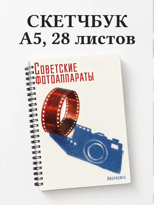 Скетчбук Советские фотоаппараты