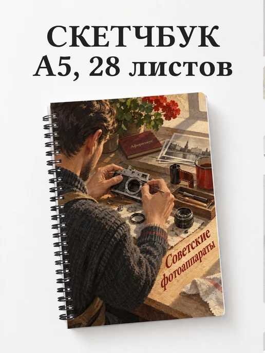 Скетчбук Советские фотоаппараты