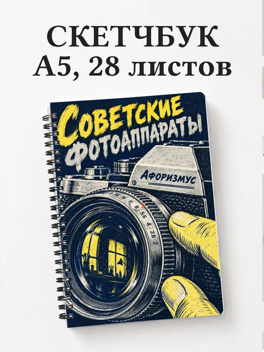 Скетчбук Советские фотоаппараты