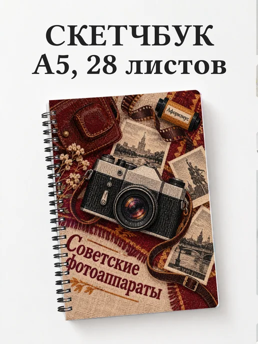 Скетчбук Советские фотоаппараты