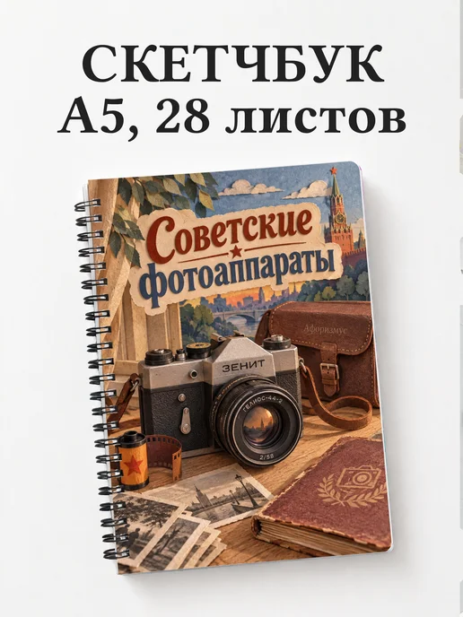 Скетчбук Советские фотоаппараты