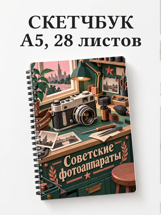 Скетчбук Советские фотоаппараты