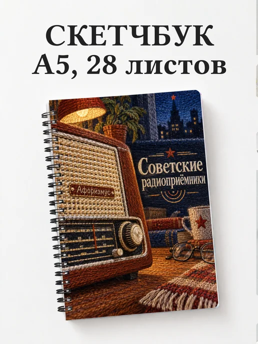 Скетчбук Советские радиоприёмники