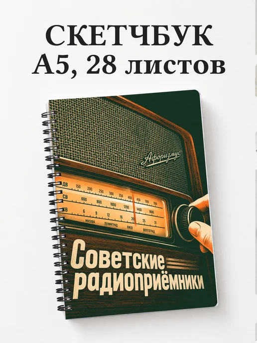Скетчбук Советские радиоприёмники