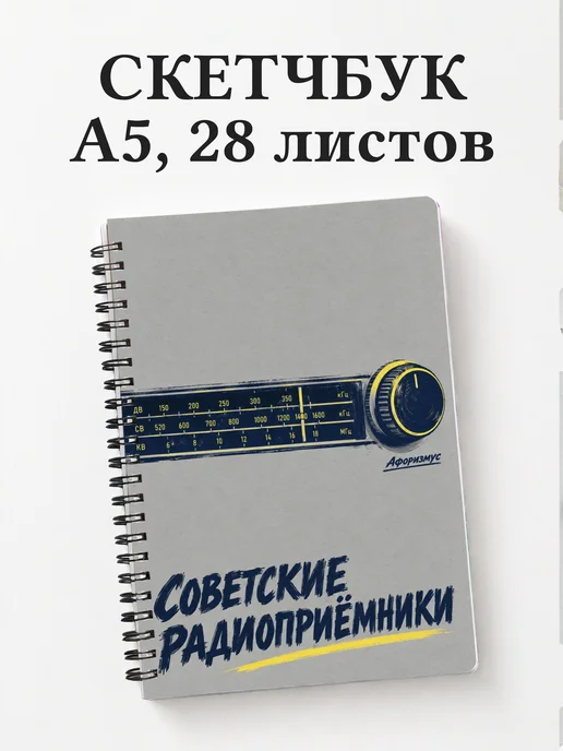 Скетчбук Советские радиоприёмники