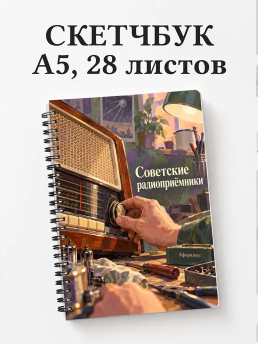 Скетчбук Советские радиоприёмники