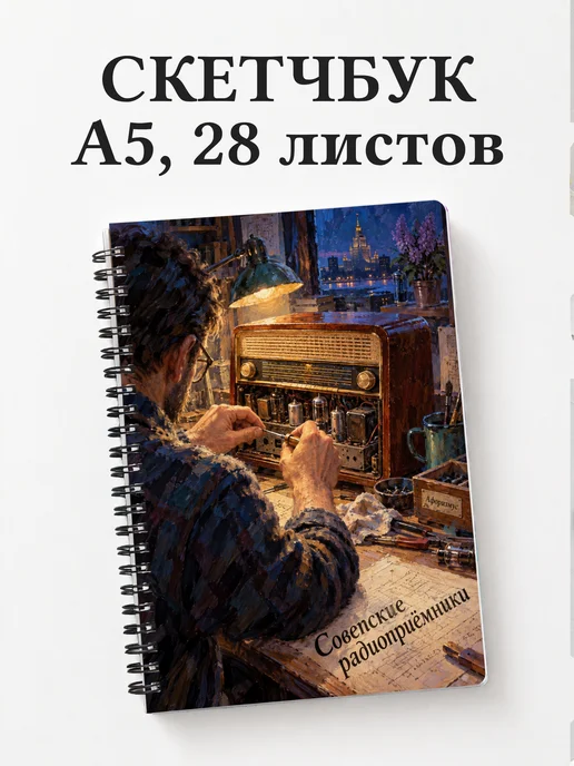 Скетчбук Советские радиоприёмники