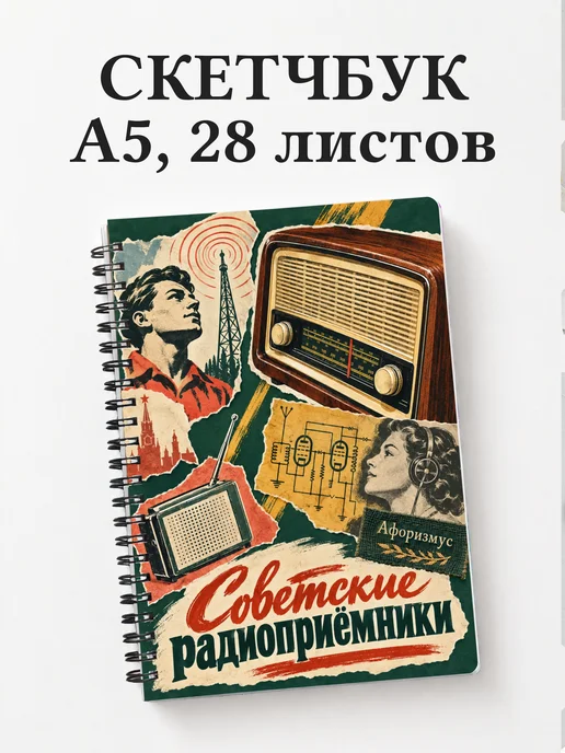 Скетчбук Советские радиоприёмники