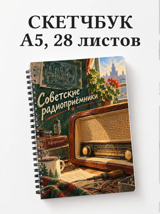 Скетчбук Советские радиоприёмники