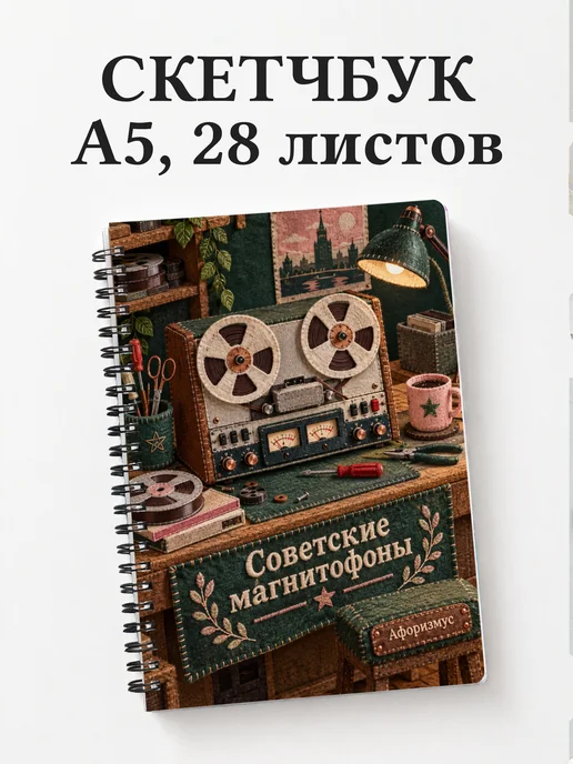 Скетчбук Советские магнитофоны