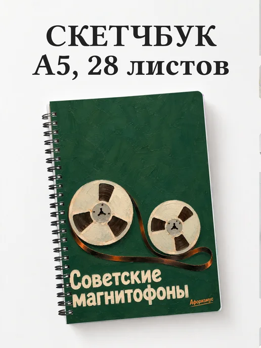 Скетчбук Советские магнитофоны