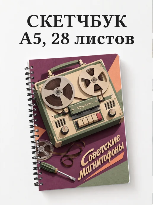 Скетчбук Советские магнитофоны