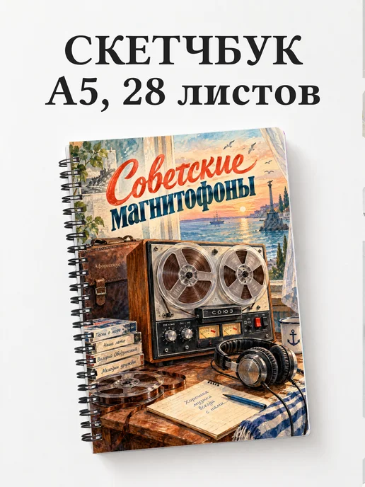 Скетчбук Советские магнитофоны