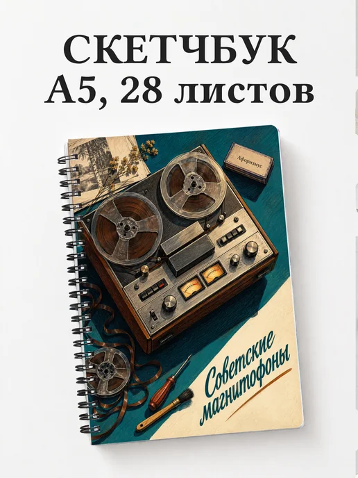 Скетчбук Советские магнитофоны