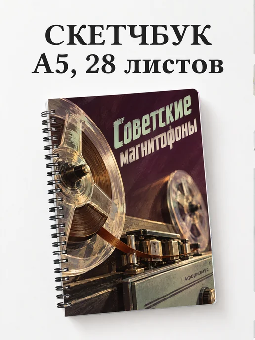Скетчбук Советские магнитофоны