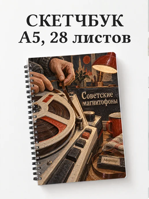 Скетчбук Советские магнитофоны