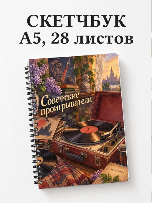 Скетчбук Советские проигрыватели