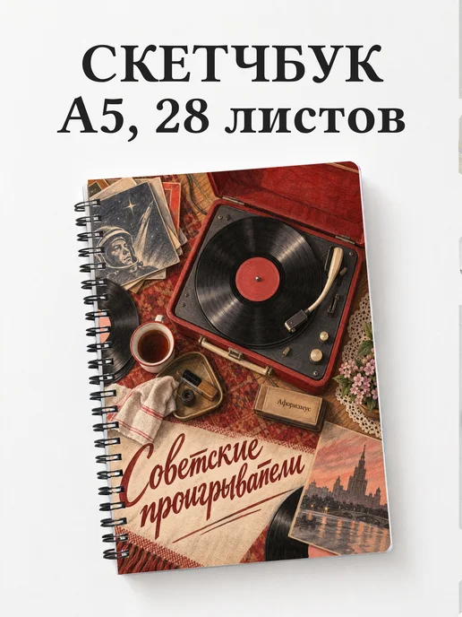 Скетчбук Советские проигрыватели