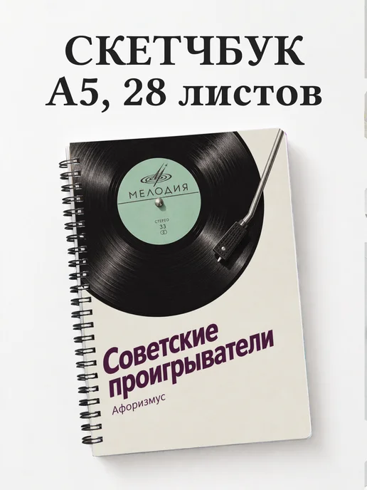Скетчбук Советские проигрыватели