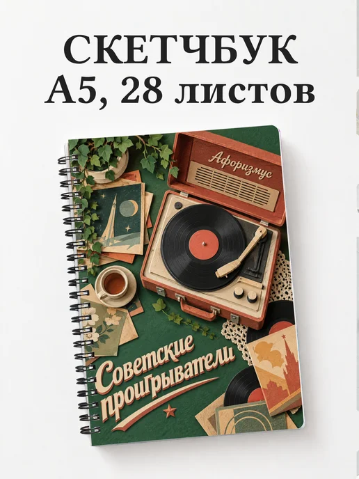 Скетчбук Советские проигрыватели