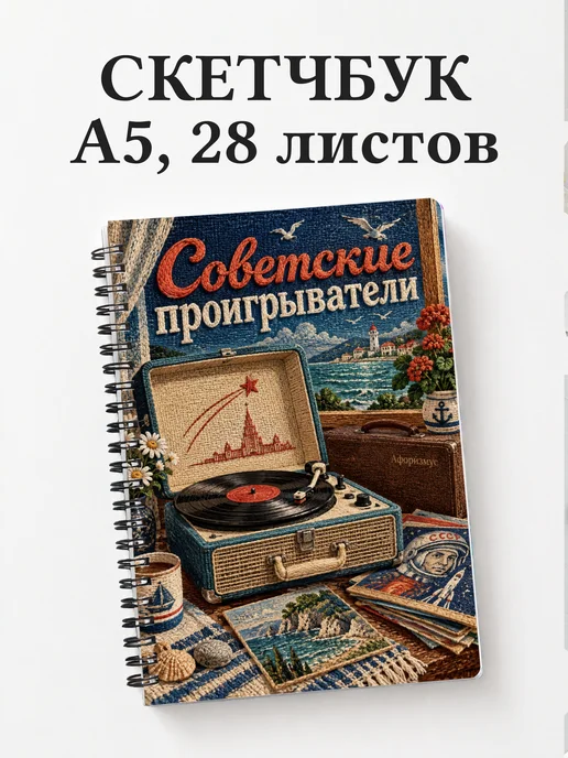 Скетчбук Советские проигрыватели