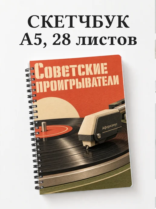 Скетчбук Советские проигрыватели