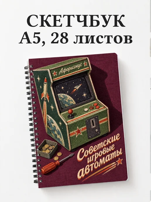 Скетчбук Советские игровые автоматы