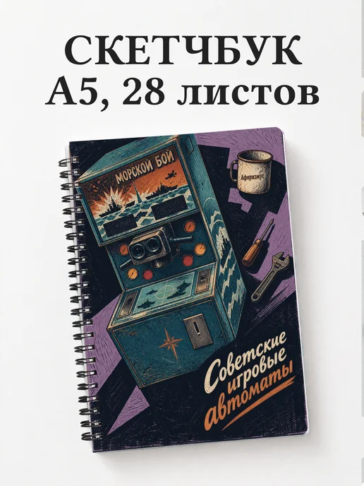 Скетчбук Советские игровые автоматы