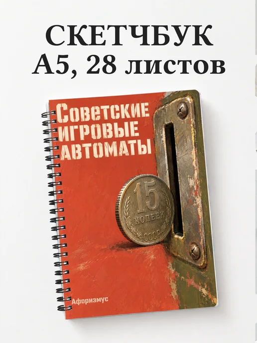 Скетчбук Советские игровые автоматы