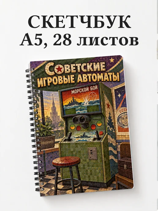Скетчбук Советские игровые автоматы