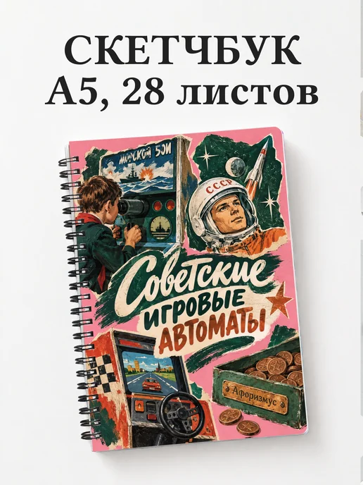 Скетчбук Советские игровые автоматы