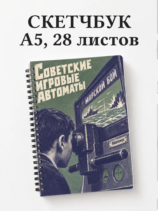 Скетчбук Советские игровые автоматы