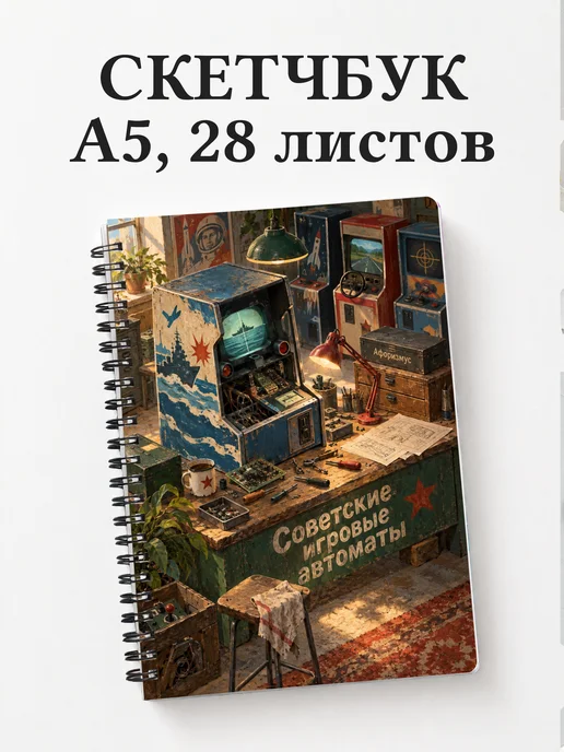Скетчбук Советские игровые автоматы