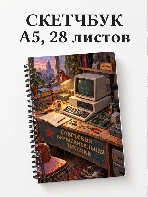Скетчбук Советская вычислительная техника