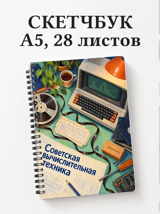 Скетчбук Советская вычислительная техника
