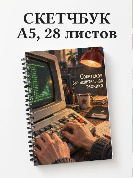 Скетчбук Советская вычислительная техника