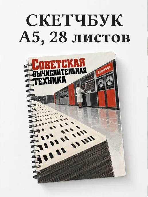 Скетчбук Советская вычислительная техника