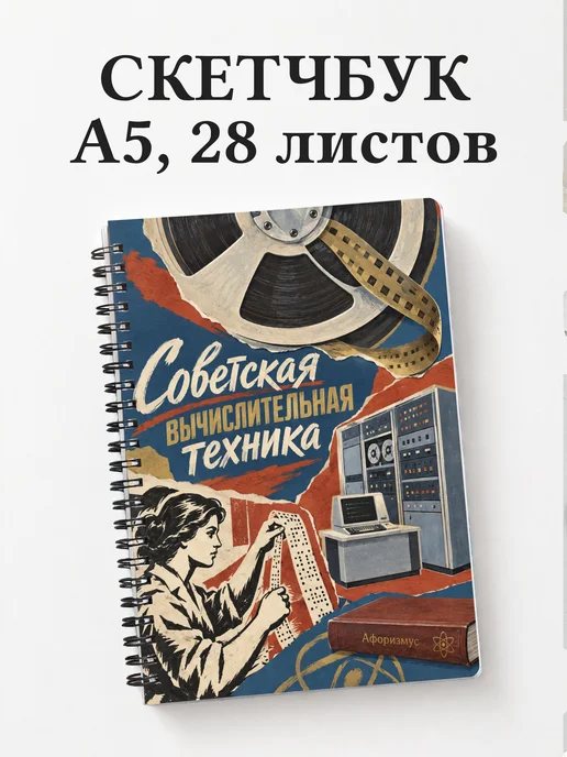 Скетчбук Советская вычислительная техника